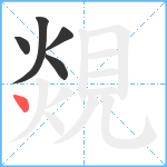 覢笔顺分解图片5