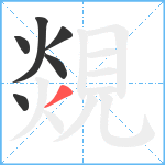 覢笔顺分解图片6