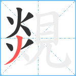 覢笔顺分解图片7