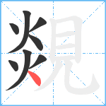 覢笔顺分解图片8