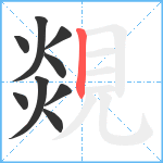 覢笔顺分解图片9