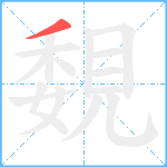 覣笔顺分解图片1