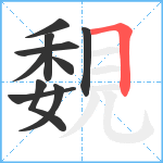 覣笔顺分解图片10