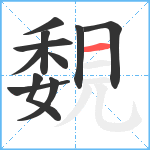 覣笔顺分解图片11