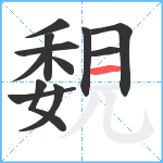 覣笔顺分解图片12