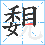 覣笔顺分解图片13