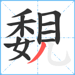 覣笔顺分解图片14