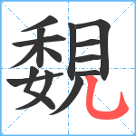 覣笔顺分解图片15