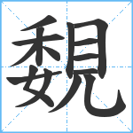 覣笔顺分解图片16