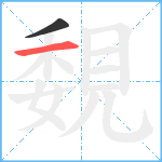 覣笔顺分解图片2