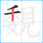 覣笔顺分解图片3