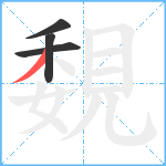 覣笔顺分解图片4