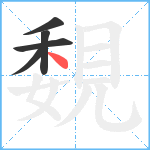 覣笔顺分解图片5