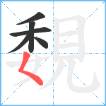 覣笔顺分解图片6