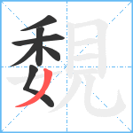 覣笔顺分解图片7