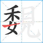 覣笔顺分解图片8