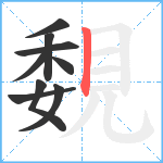 覣笔顺分解图片9