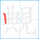 覥笔顺分解图片1