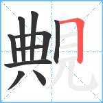 覥笔顺分解图片10