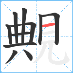 覥笔顺分解图片11