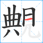 覥笔顺分解图片12