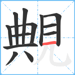 覥笔顺分解图片13