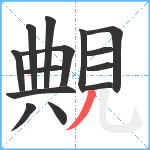 覥笔顺分解图片14