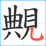 覥笔顺分解图片15