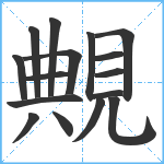 覥笔顺分解图片16