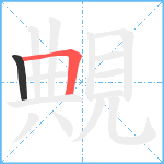 覥笔顺分解图片2