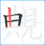 覥笔顺分解图片4