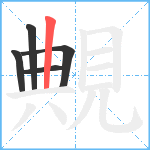 覥笔顺分解图片5