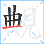 覥笔顺分解图片6