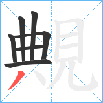 覥笔顺分解图片7