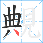 覥笔顺分解图片8