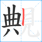 覥笔顺分解图片9