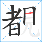 覩笔顺分解图片11