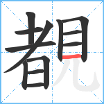 覩笔顺分解图片13