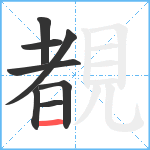 覩笔顺分解图片8