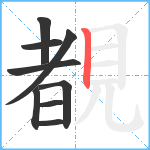 覩笔顺分解图片9