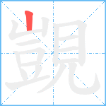 覬笔顺分解图片1