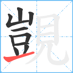 覬笔顺分解图片10