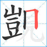 覬笔顺分解图片12