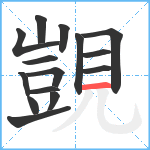 覬笔顺分解图片15