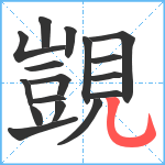 覬笔顺分解图片17