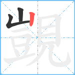 覬笔顺分解图片3