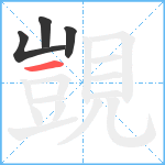 覬笔顺分解图片4