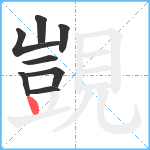 覬笔顺分解图片8