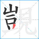 覬笔顺分解图片9