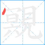 覭笔顺分解图片1